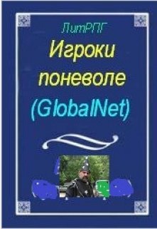 Игроки поневоле. (globalnet) (Жорэс де Кобордо)