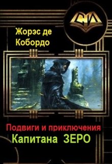 Эпизод 260. Ядерная чума (Жорэс де Кобордо)