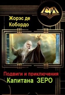 Эпизод 268. Планета для фанатиков (Жорэс де Кобордо)