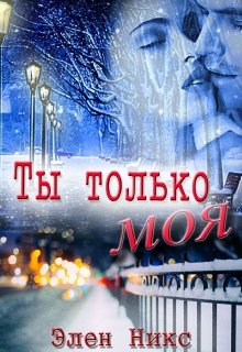 Ты только моя (Элен Никс)