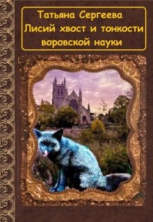 Лисий хвост и тонкости воровской науки (Татьяна Сергеева)