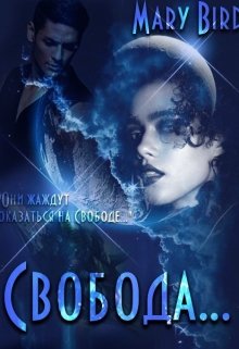 Свобода (Mary Bird)