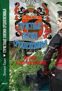 Охотница и семиградский ворон (Гаан Лилия)