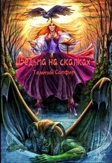 Ведьмина скалка (Темный Сапфир)