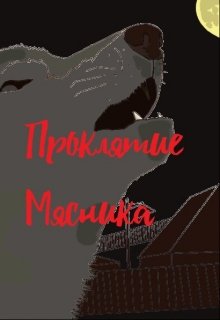 Проклятие мясника (Владислав Отекши)