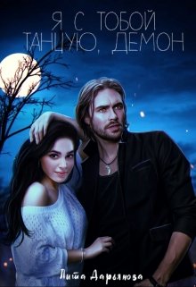 Я с тобой танцую, демон (Лита Дарьянова)