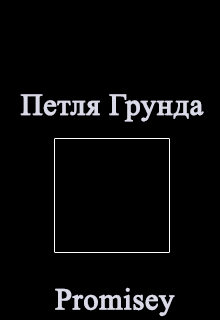 Петля Грунда (Promisey)