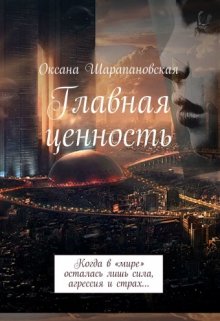 Главная ценность (Оксана Шарапановская)