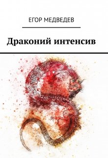 Драконий интенсив (Егор Медведев)