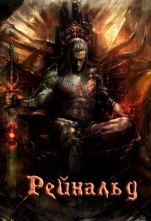 Рейнальд (Риччи)