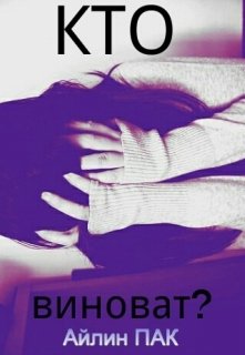 Кто виноват? (Айлин Пак)