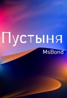 Пустыня (MsBond)