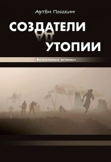 Создатели утопии. Безмолвные истины (Артём Посохин)