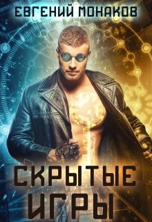 Скрытые игры (Евгений Монаков)