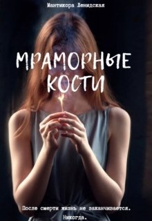 Мраморные кости (Полина Дружинина)