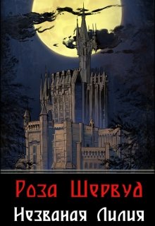 Незваная Лилия (Роза Шервуд)