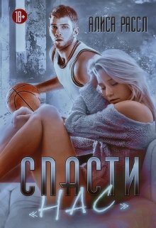 Спасти «Нас» (Алиса Рассл)
