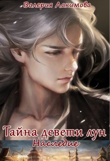 Тайна девяти лун. Наследие (Валерия Лакимова)