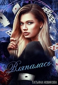 Вляпалась! (Татьяна Новикова)