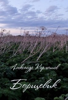Борщевик (Александр Кормашов)
