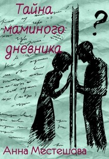 Тайна маминого дневника (Anna Myestyeshova)