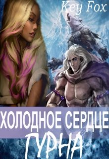 Холодное сердце гурна (Key Fox (Кей Фокс))
