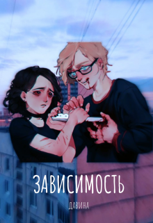 Зависимость (Nairas)