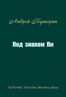 Под знаком Пи (Андрей Буторин)
