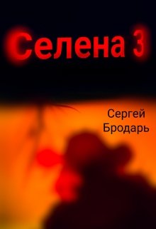 Селена 3 (Сергей Бродарь)