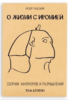 О жизни с иронией. (сборник афоризмов). Том 2. (Радецкий Фёдор)