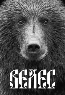 Велес (RiA)