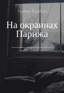 На окраинах Парижа (Audrey Brooklyn)