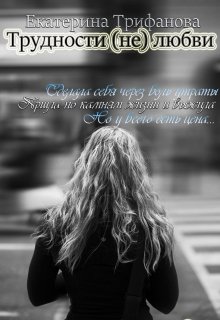 Трудности (не) любви (Екатерина Трифанова)