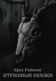 Страшные сказки (Кроу Рэйвенс)