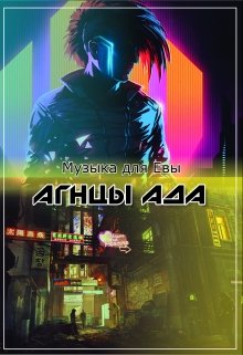 Агнцы ада (Сергей Кольцов)