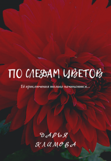 По следам цветов (Дарья Климова)