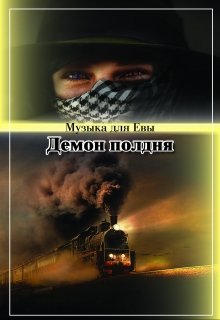 Демон полдня (Сергей Кольцов)