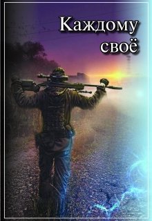 Каждому своё (Сергей Кольцов)