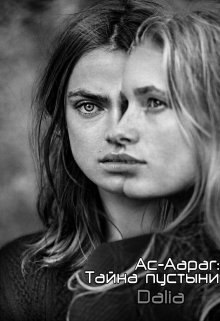 Ас-Аараг: Тайна пустыни (Dalia)