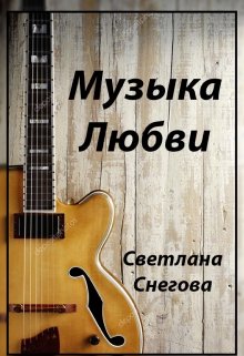 Музыка любви (Светлана Снегова)