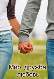 Мир, дружба, любовь (Джон-Джонсон)