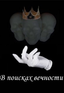 В поисках вечности (Лиха Янина)