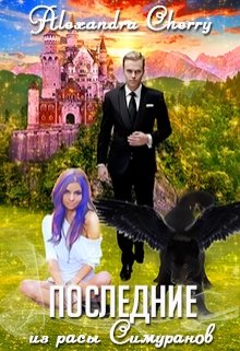 Последние из расы Симуранов… (Alexandra Cherry)