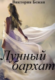 Лунный Бархат (Виктория Бежан)