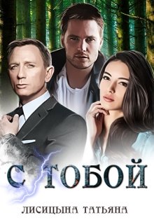 С тобой (Татьяна Лисицына)