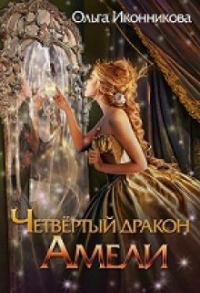 Четвертый дракон Амели (Ольга Иконникова)