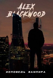 Исповедь вампира (Alex Blaсkwood)