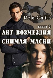 Акт возмездия. Снимая маски. Книга 2. (Pola Galith)