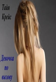 Девочка по вызову (Тайя Крейс)