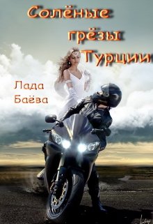 Солёные грёзы Турции (Лада Баева)